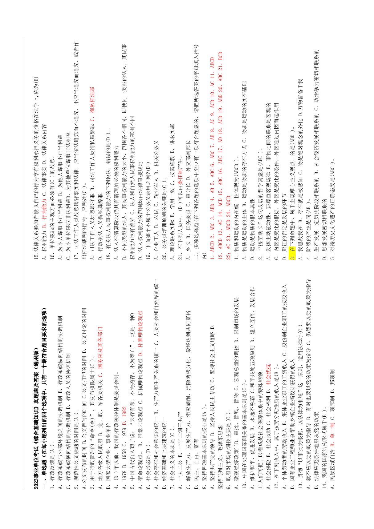 2023事业单位考试《综合基础知识》真题库及答案(通用版)