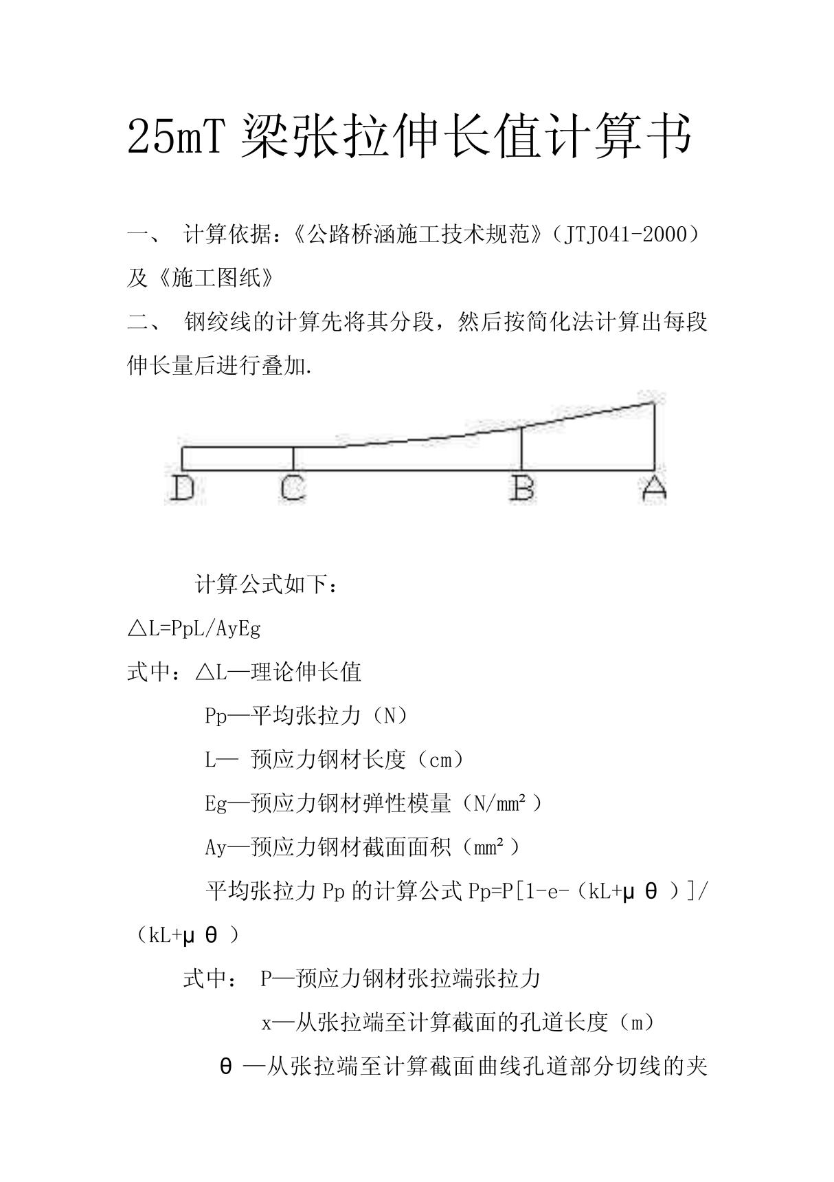 T梁张拉计算书