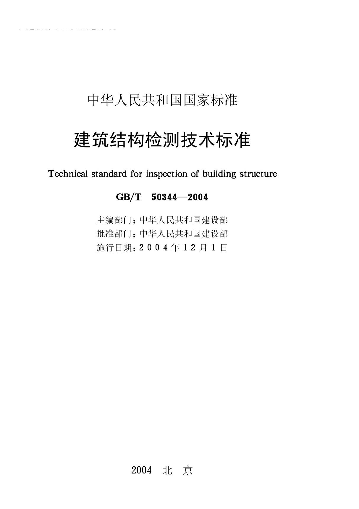 建筑结构检测技术标准GB50344-2004