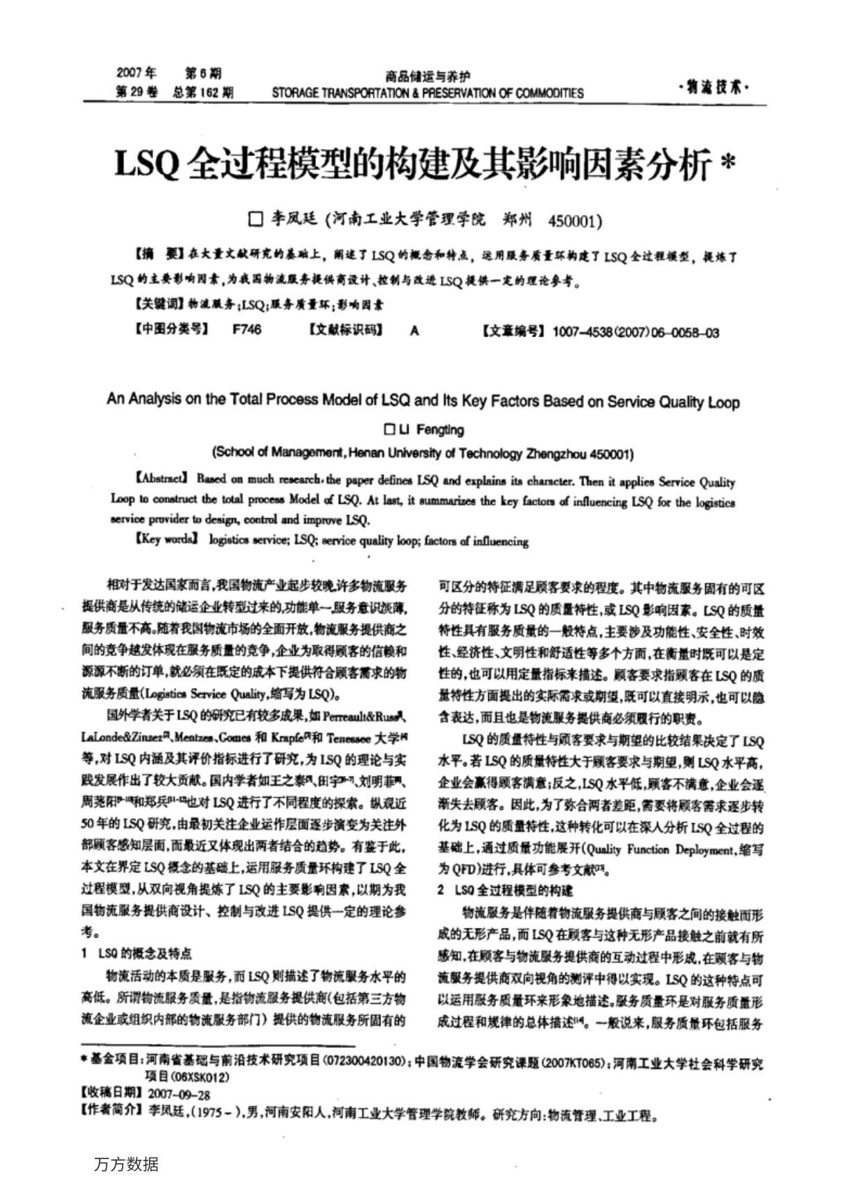 LSQ全过程模型的构建及其影响因素分析