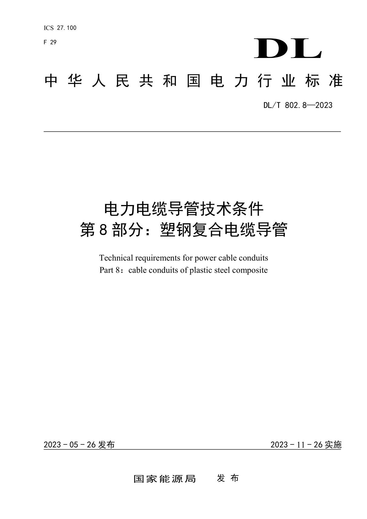 DLT 802.8-2023电力电缆导管技术条件 第8部分 塑钢复合电缆导管