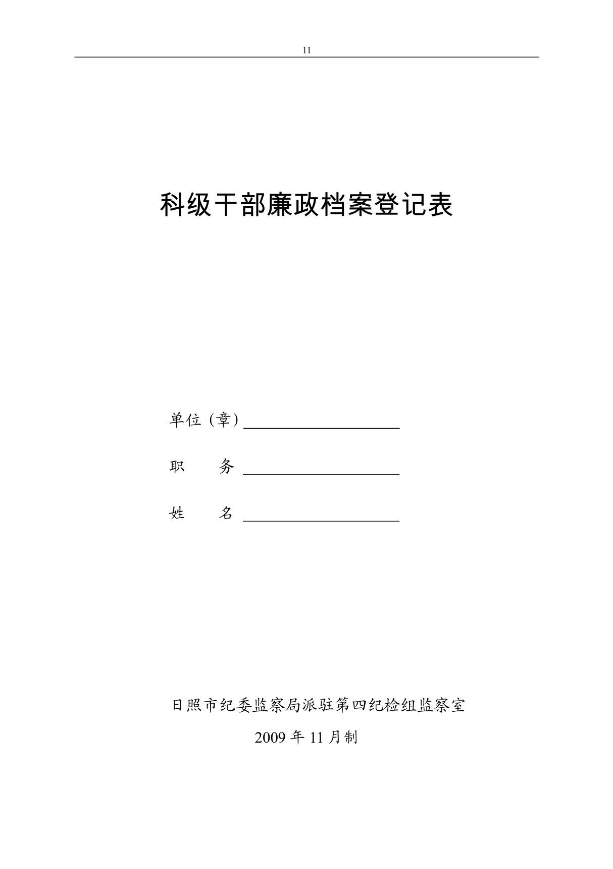 科级干部廉政档案登记表