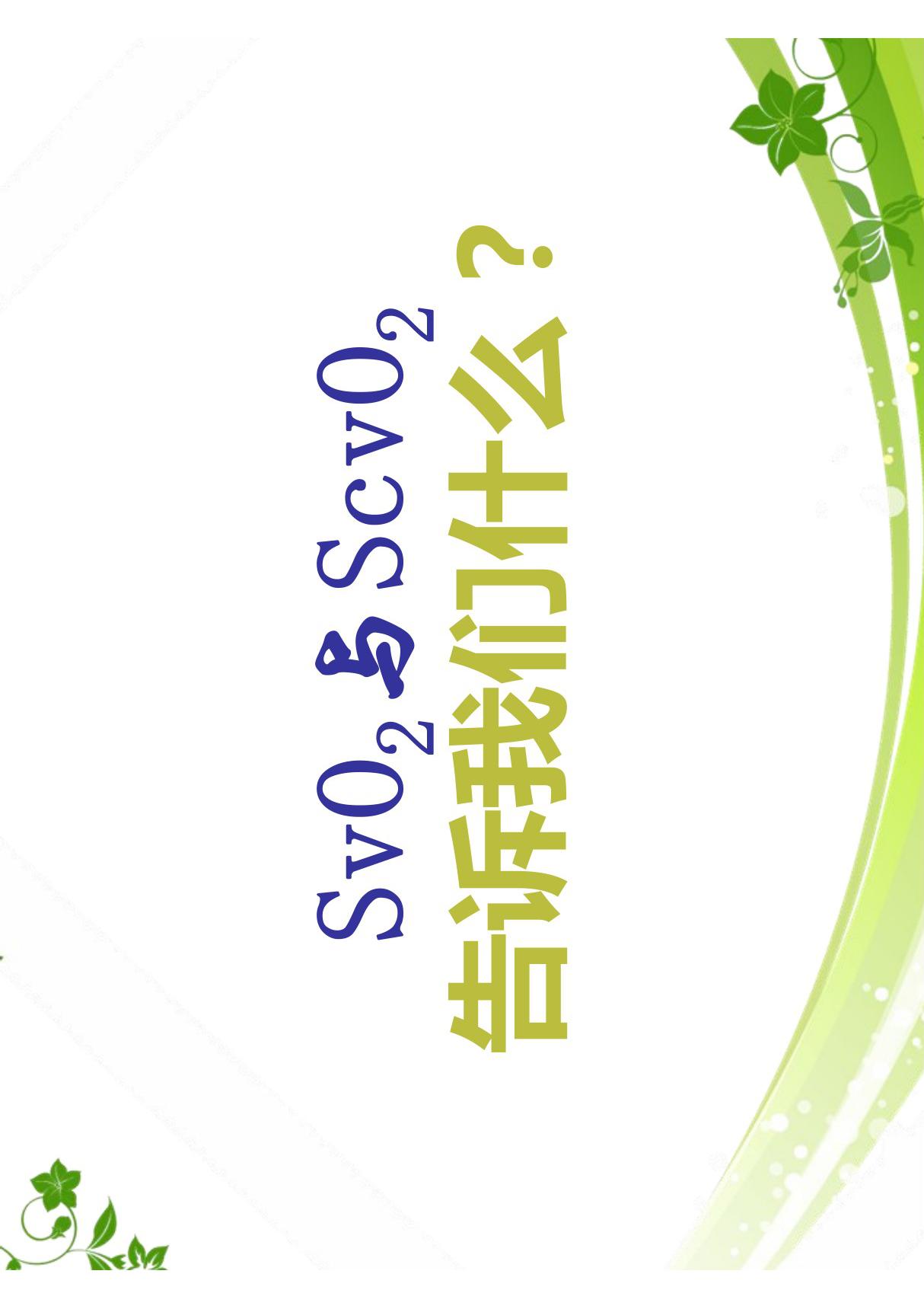 SvO2与ScvO2告诉我们什么