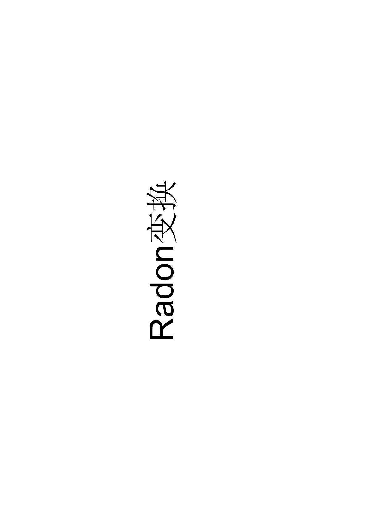 Radon变换