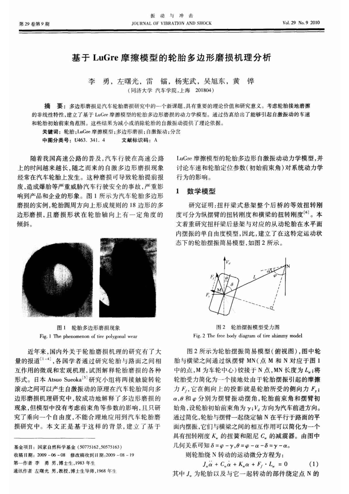 基于LuGre摩擦模型的轮胎多边形磨损机理分析(pdf 页)