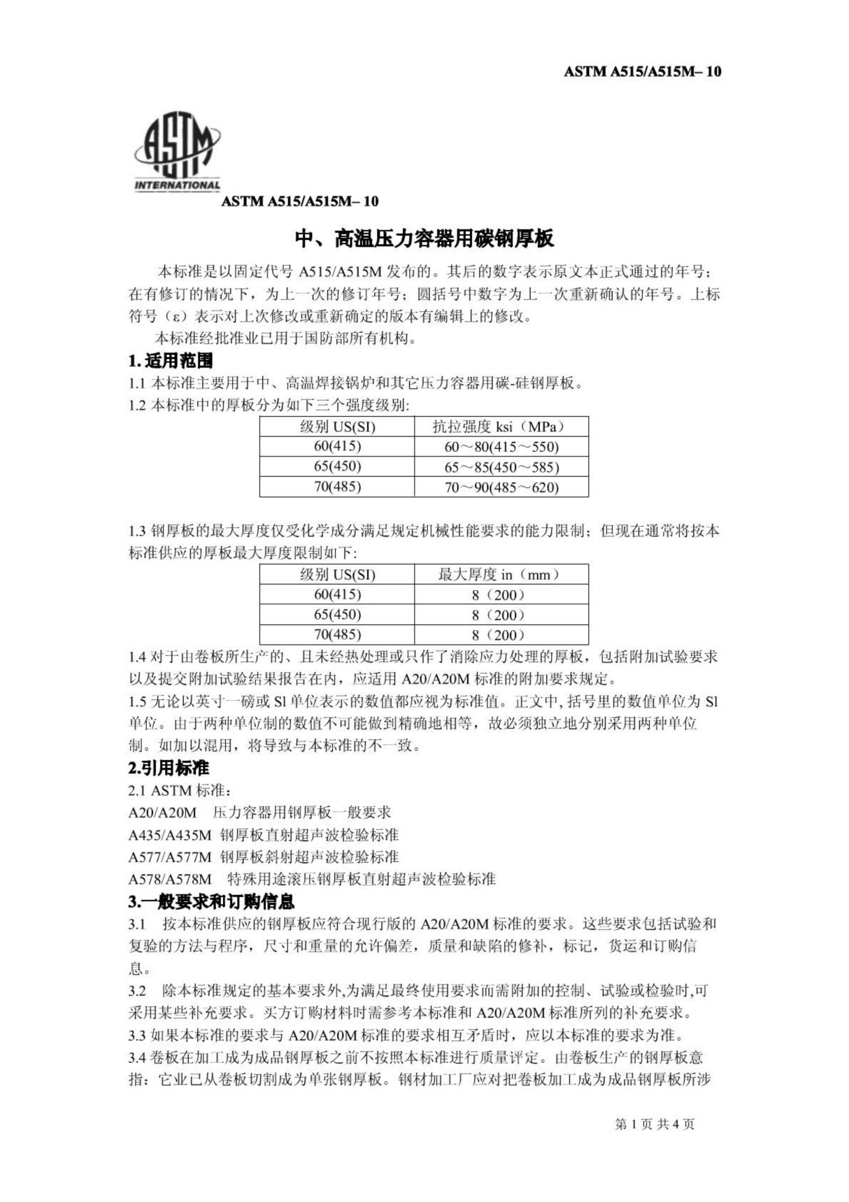 (正版) 中文版 ASTM A515-A515M–10