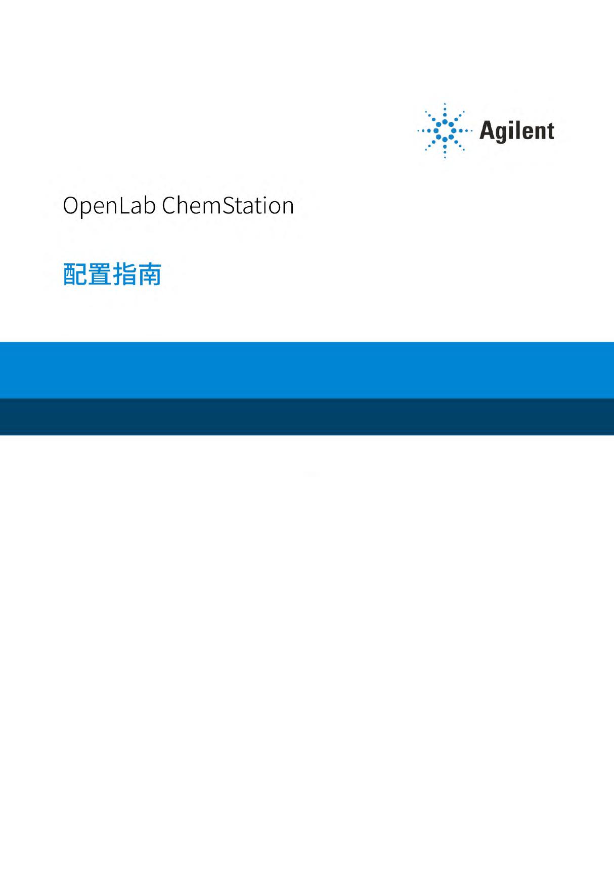 安捷伦操作手册 用户指南-OpenLab ChemStation 配置指南 (PDF)