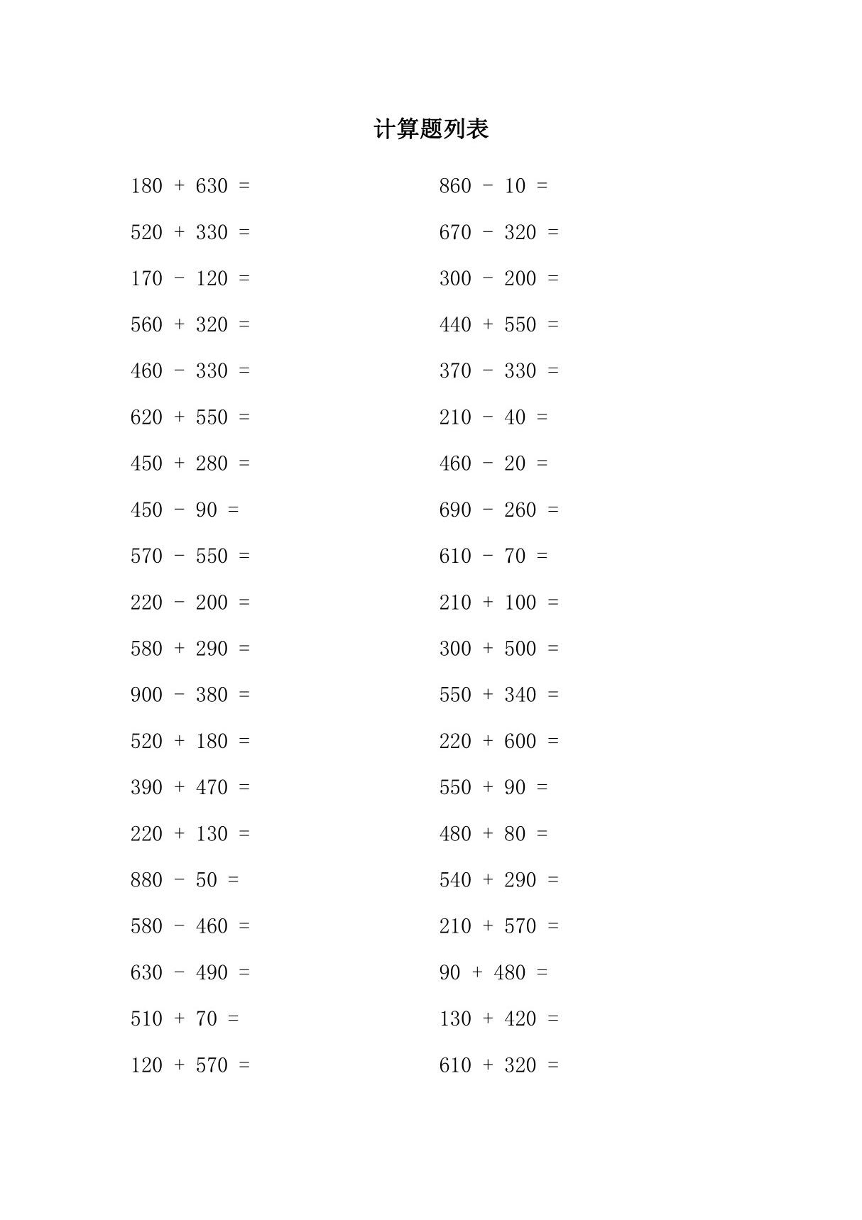 二年级口算三位数加减法练习题及答案(二年级加减法计算题100道)