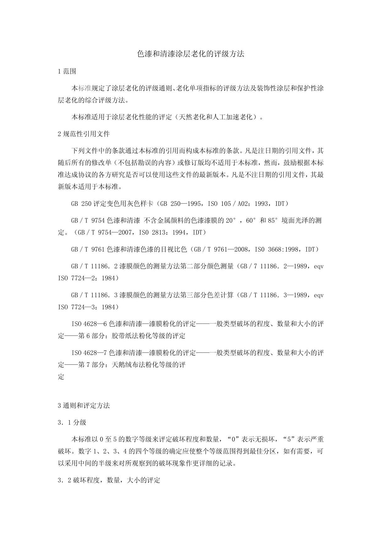 GBT1766-2008色漆和清漆涂层老化的评级方法