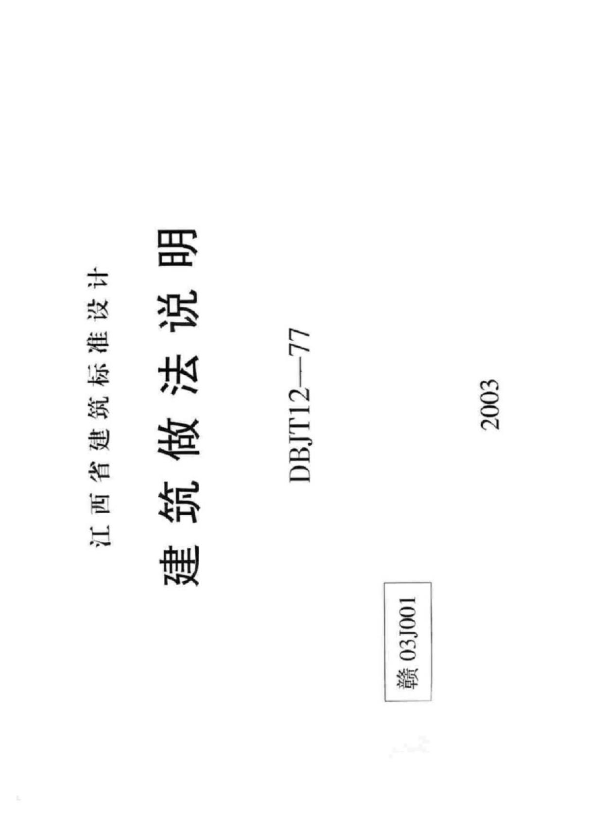 赣03J001 建筑做法说明-江西省建筑设计标准图集电子版下载