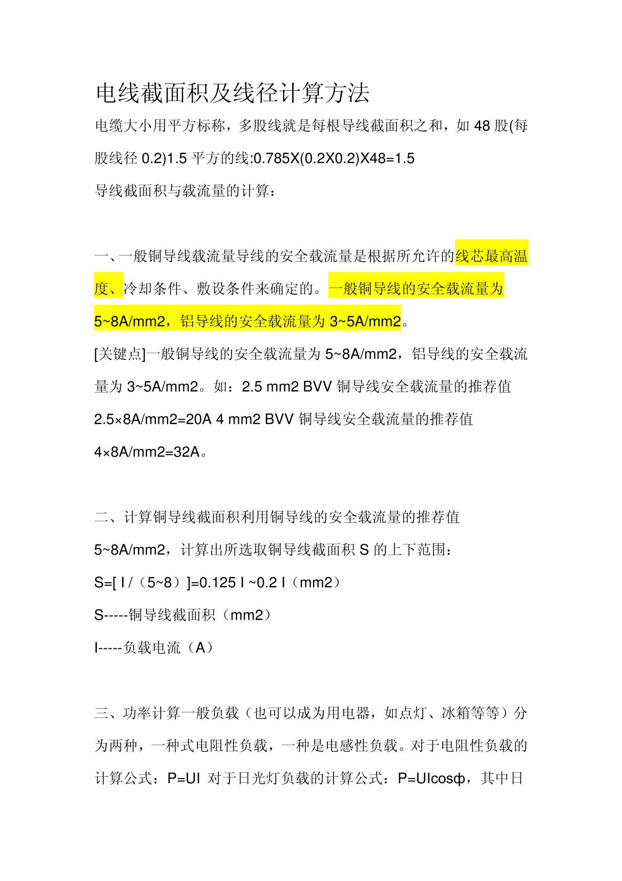 电线截面积及线径计算方法