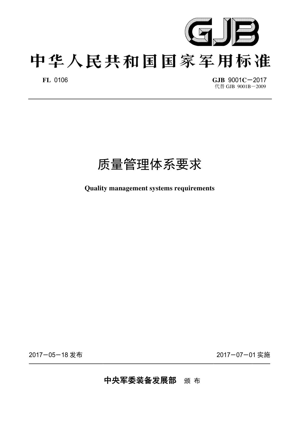 GJB9001C-2017质量管理体系要求 原版高清版