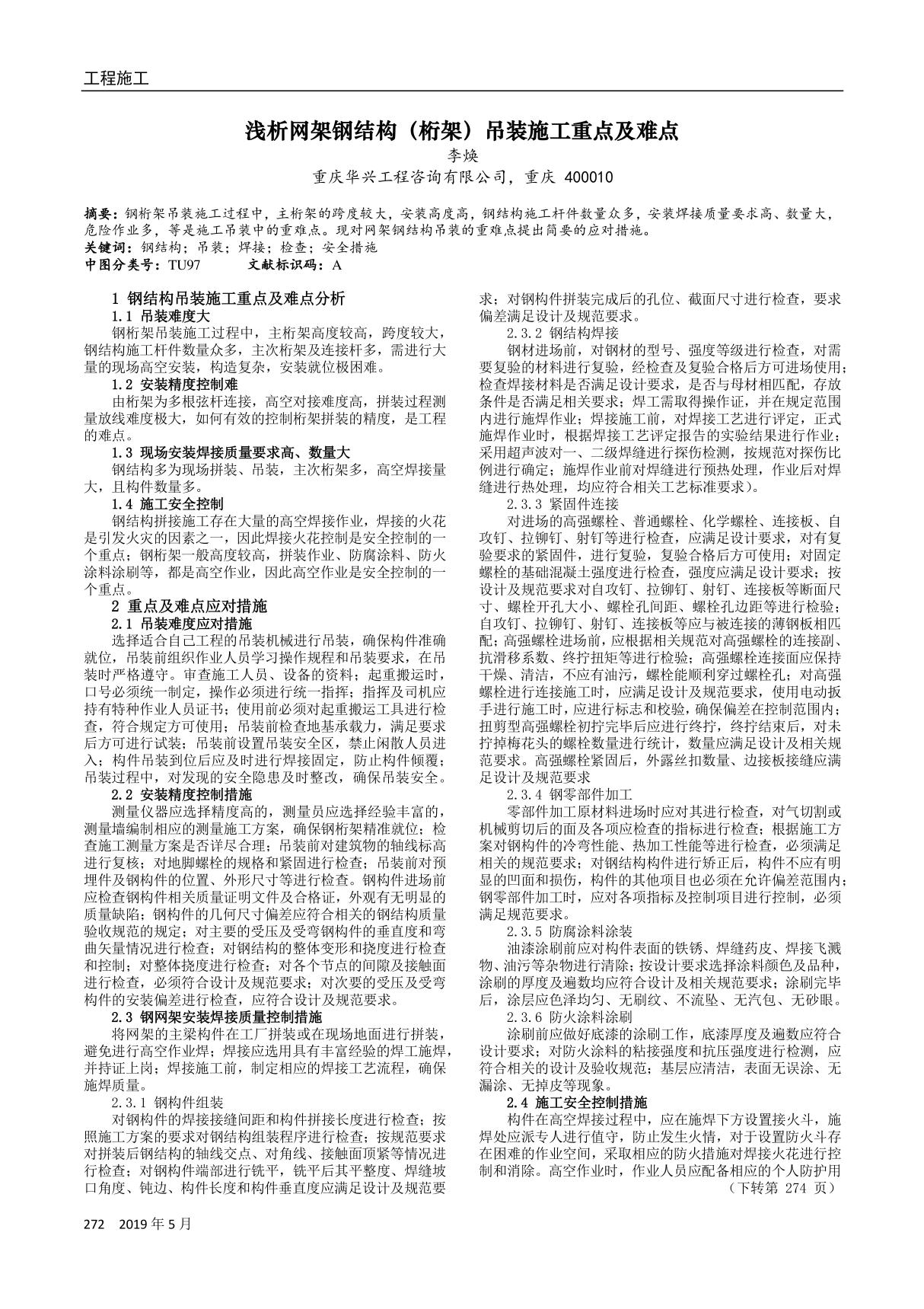 浅析网架钢结构(桁架)吊装施工重点及难点