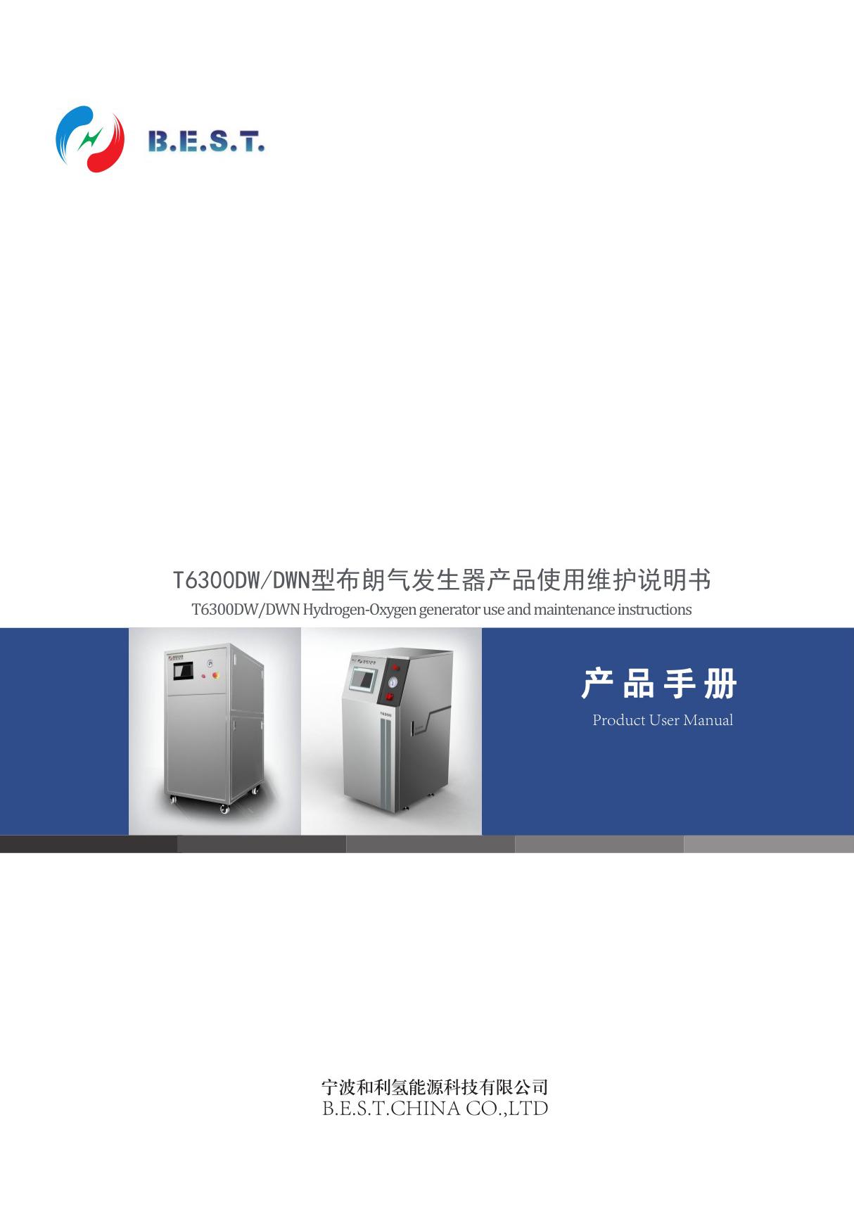 T6300说明书布朗气发生器