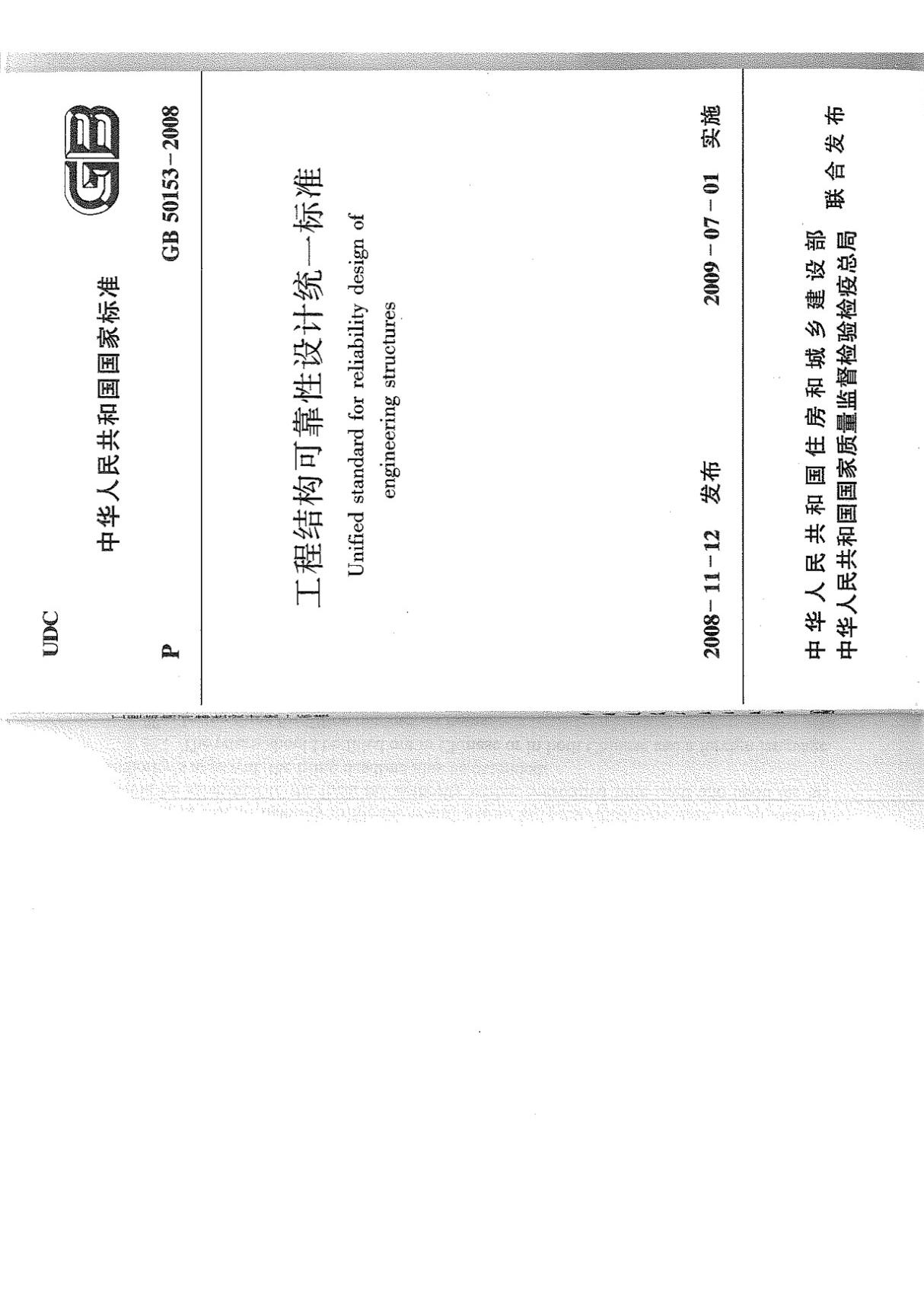 GB50153-2008 《工程结构可靠性设计统一标准》国家标准全文国标全文电子版下载