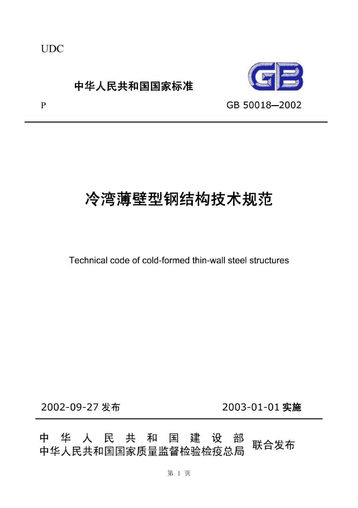 (高清正版) GB50018-2002冷弯薄壁型钢结构技术规范