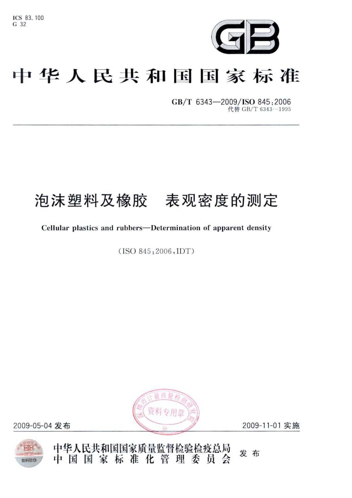 GBT 6343-2009 泡沫塑料及橡胶 表观密度的测定国家标准全文电子版下载