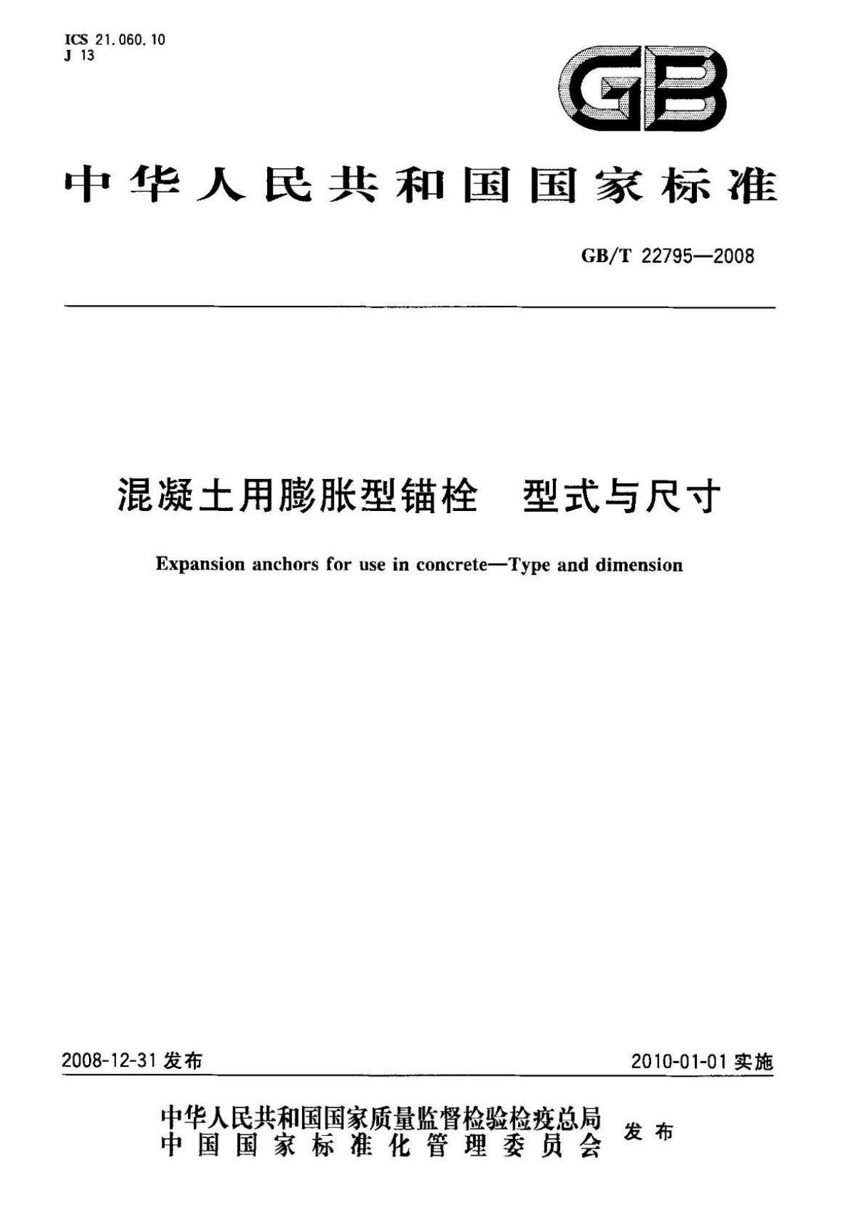 GBT 22795-2008 混凝土用膨胀型锚栓 型式与尺寸国家标准全文电子版下载