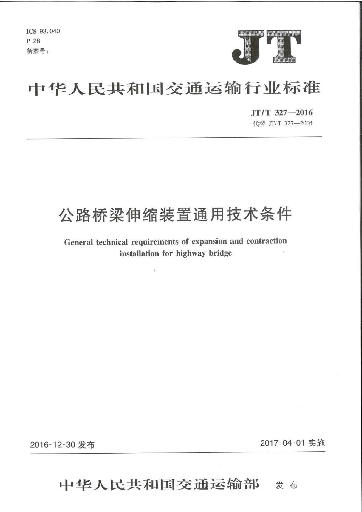 JT∕T 327-2016 公路桥梁伸缩装置通用技术条件