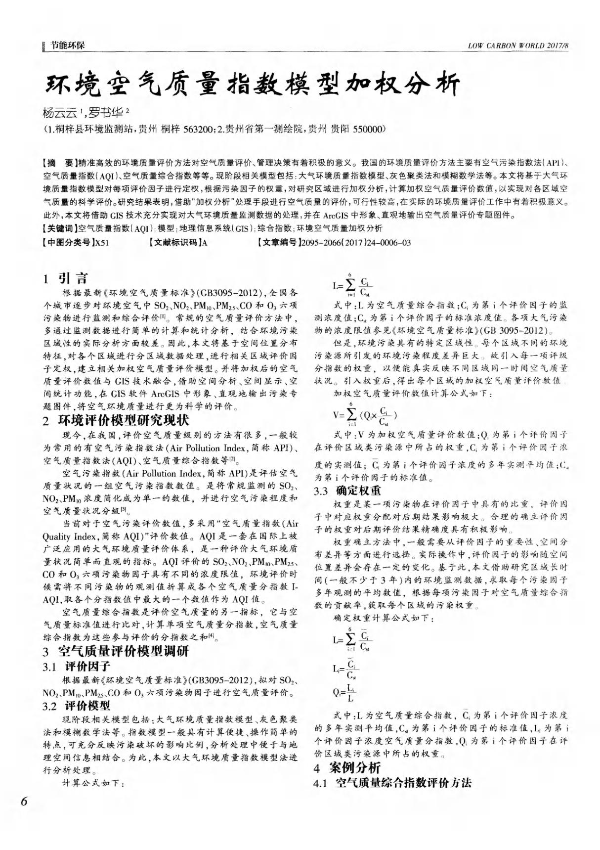 环境空气质量指数模型加权分析