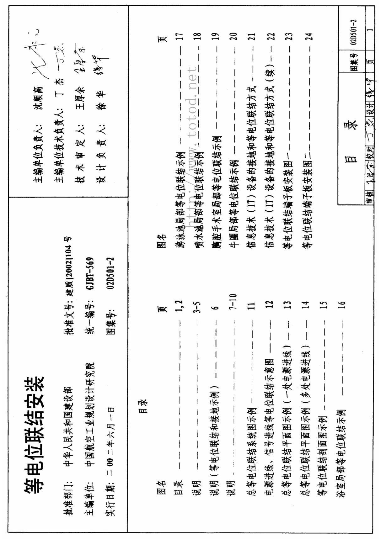 国家建筑标准设计参考图集02D501-2 等电位联结安装-全文下载