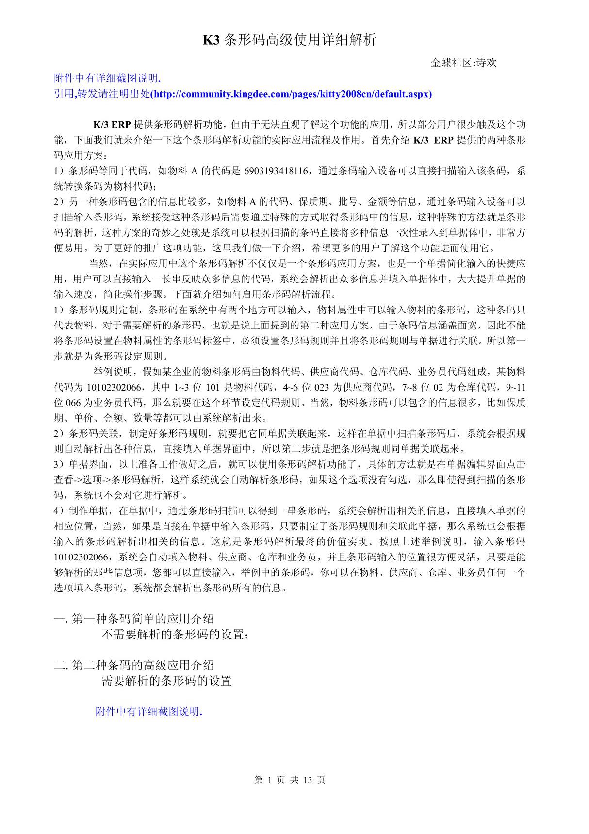 K3条形码高级使用详细解析