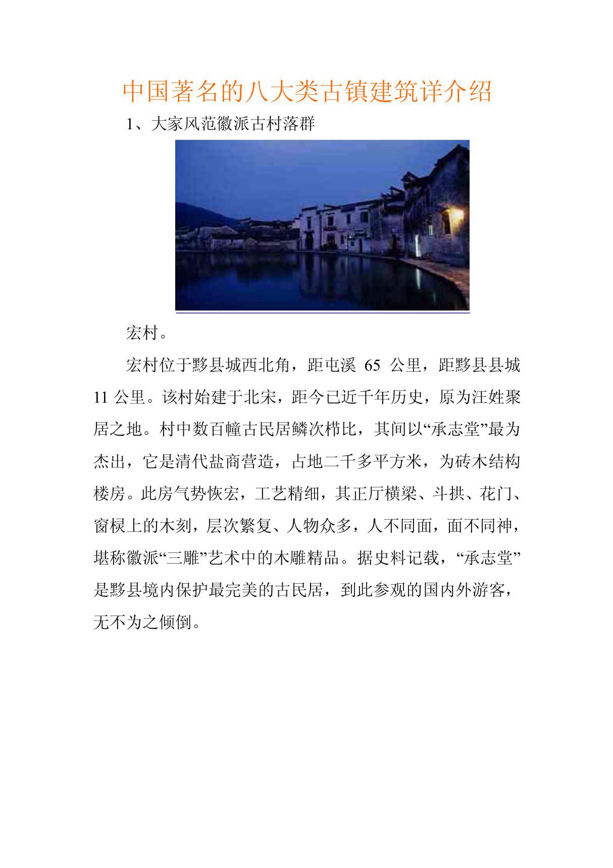 中国著名的八大类古镇建筑详介绍