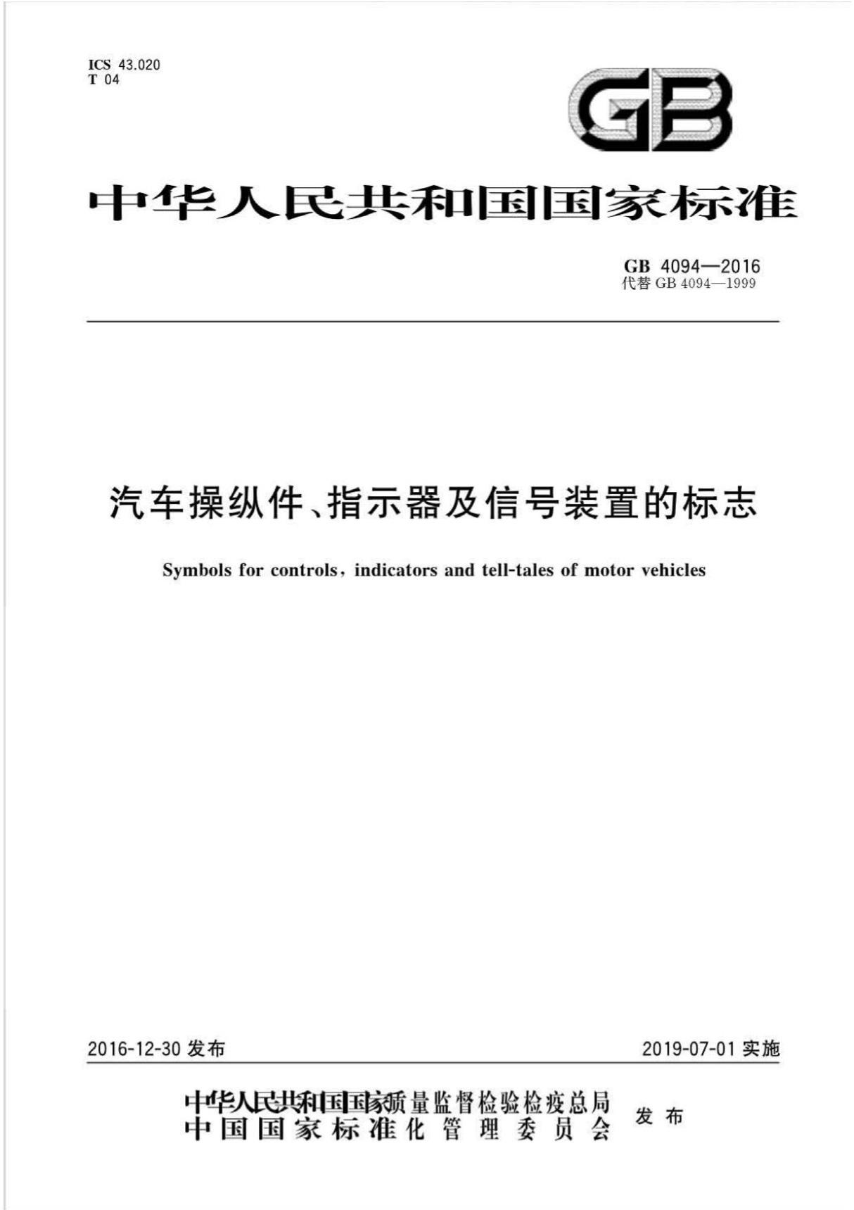 GB 4094-2016 汽车操纵件 指示器及信号装置的标志 {高清版}