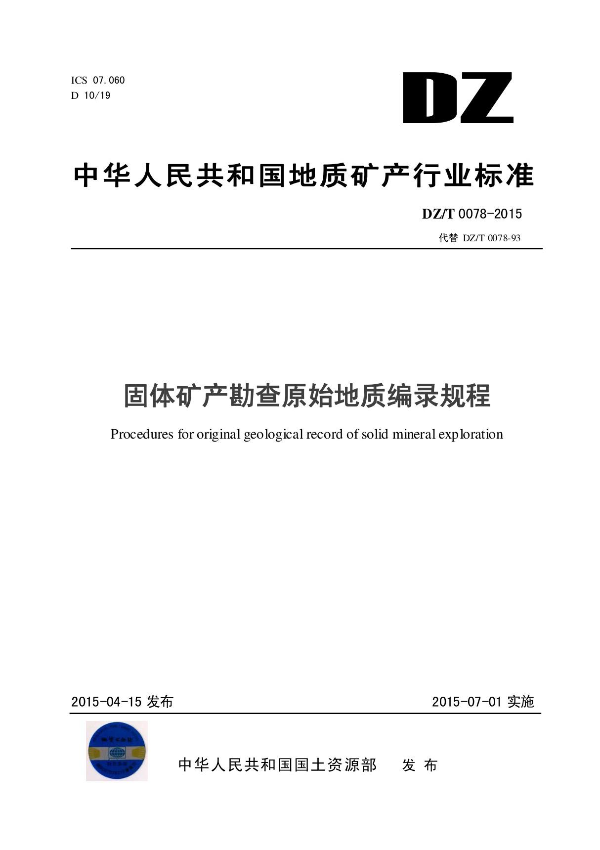 固体矿产勘查原始地质编录规程(DZ／T0078-2015)