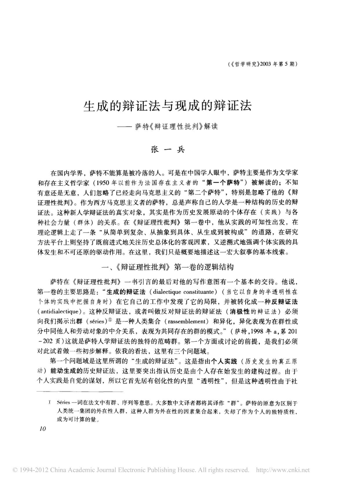 生成的辩证法与现成的辩证法 萨特 辩证理性批判 解读(ＰＤＦ)