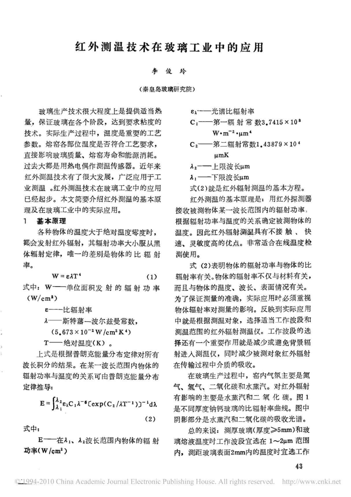 红外测温技术在玻璃工业中的应用(ＰＤＦ)