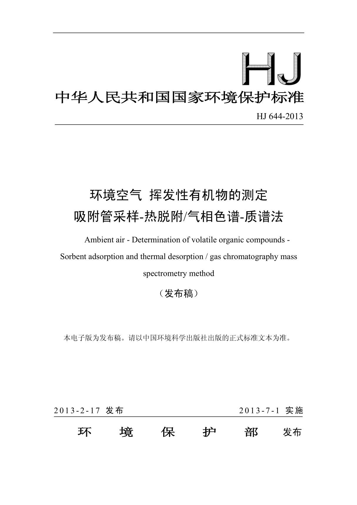 HJ644-2013 环境空气 挥发性有机物的测定 吸附管采样-热脱附 气相色谱-质谱法