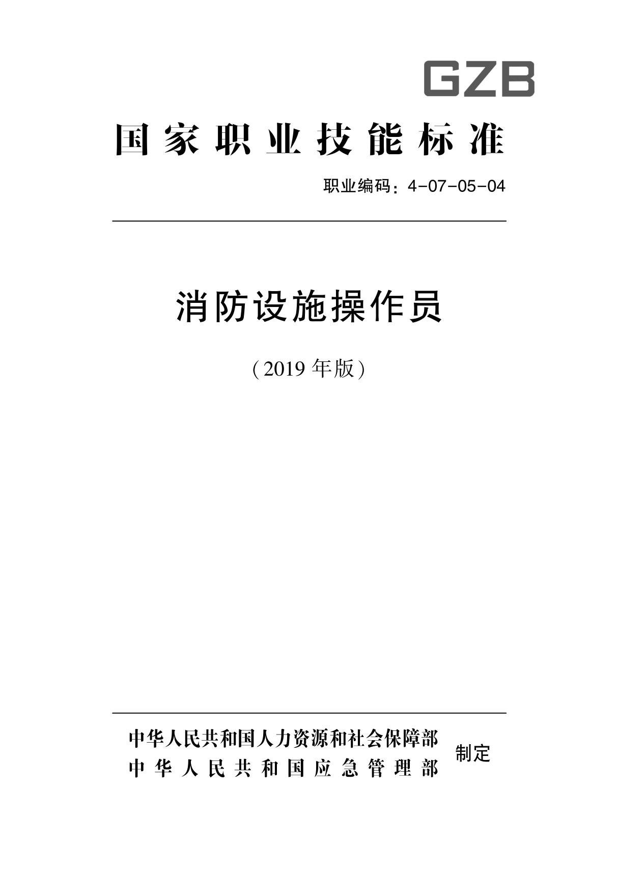 国家职业技能标准消防设施操作员