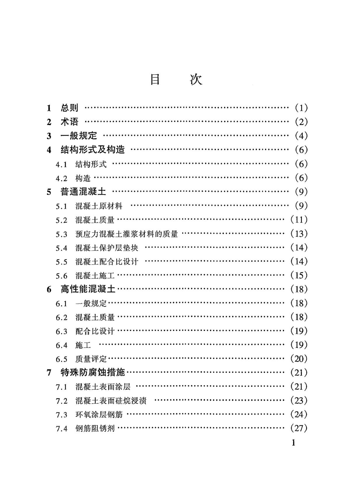 JTJ 275-2000 海港工程混凝土结构防腐蚀技术规范