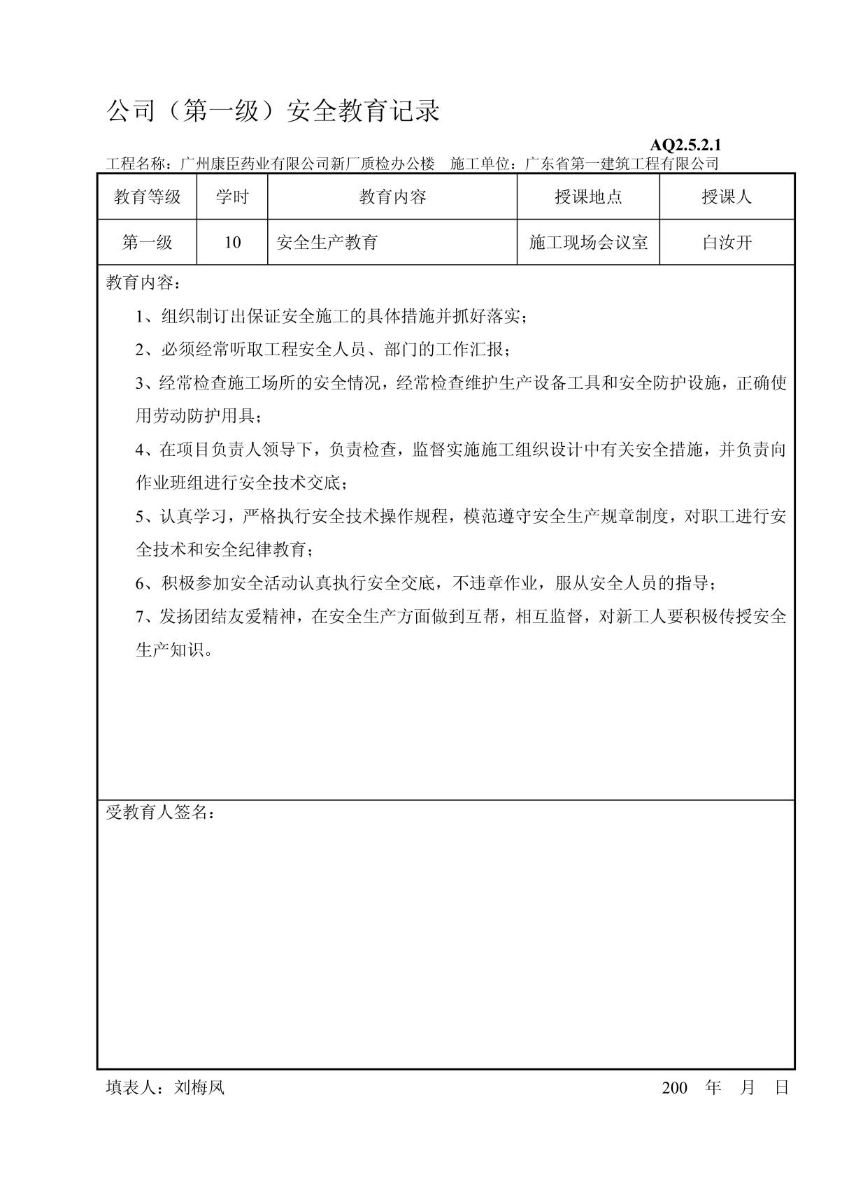 公司(第一级)安全教育记录