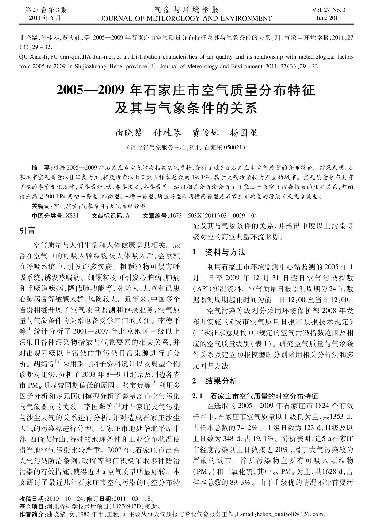 2005-2009年石家庄市空气质量分布特征及其与气象条件的关系