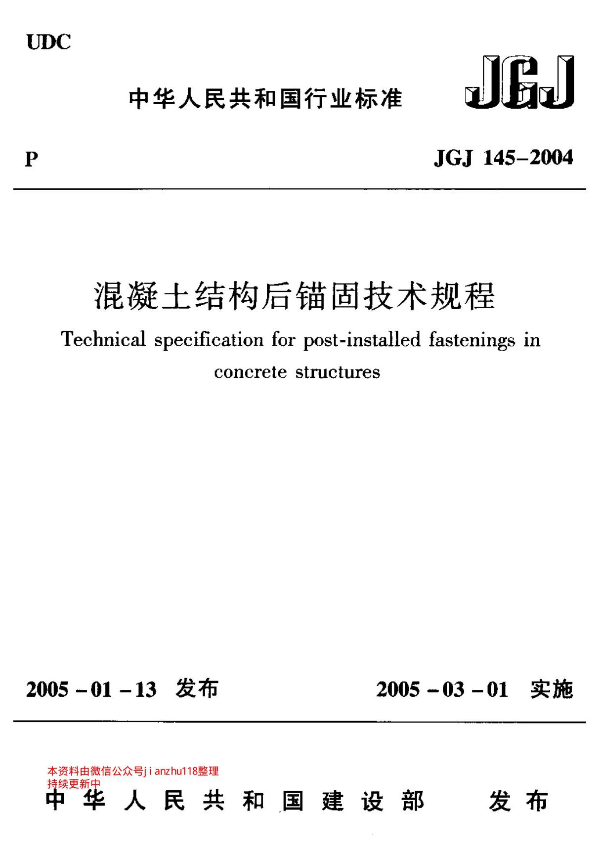 JGJ-145-2004-混凝土结构后锚固技术规程