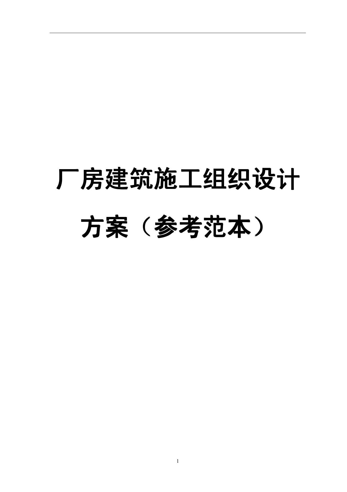 厂房建筑施工组织设计方案(参考范本)(非常好的一份专业资料，有很好的参考价值)