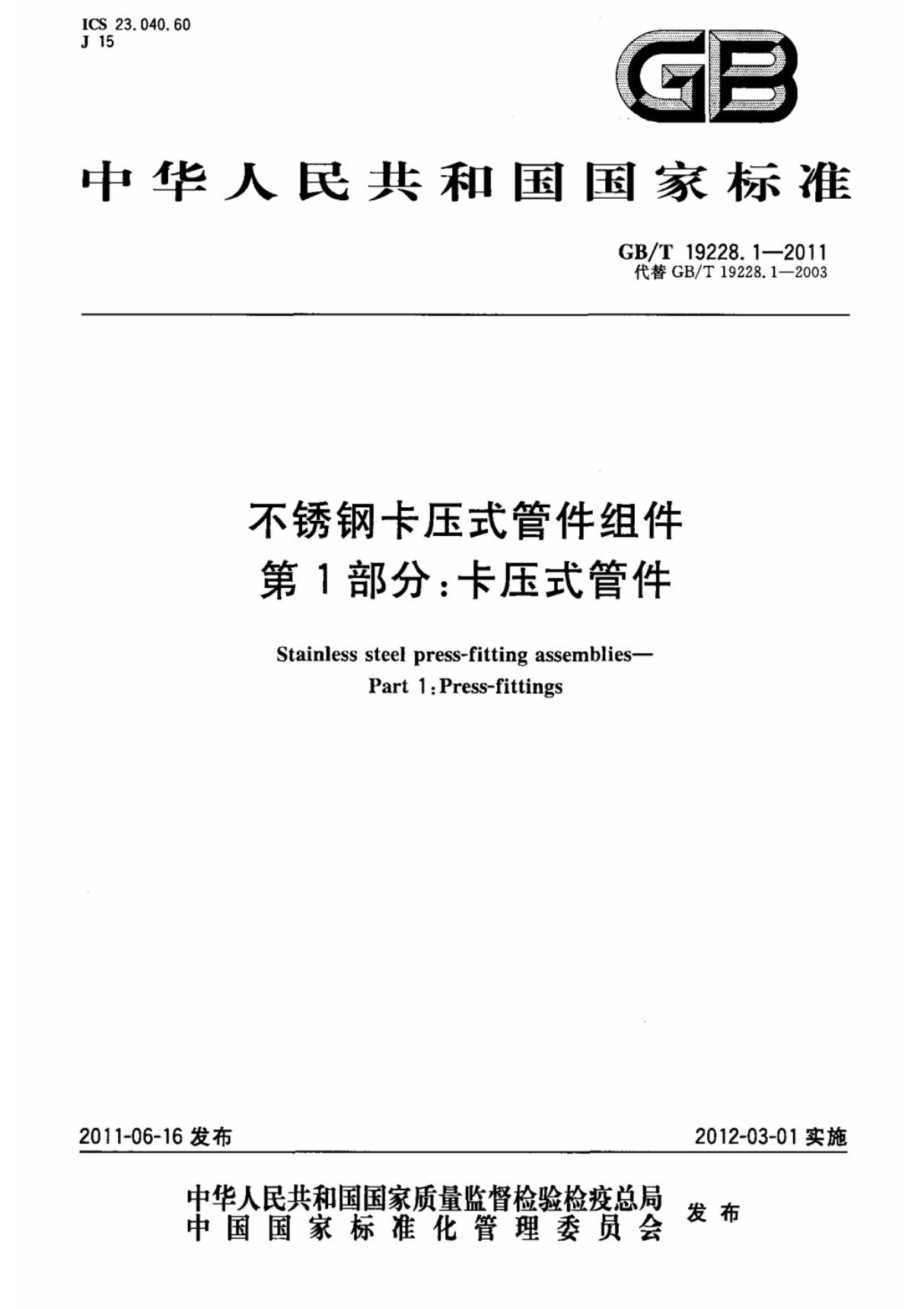 (国家标准) GB T 19228.1-2011 不锈钢卡压式管件组件 第1部分  卡压式管件 标准