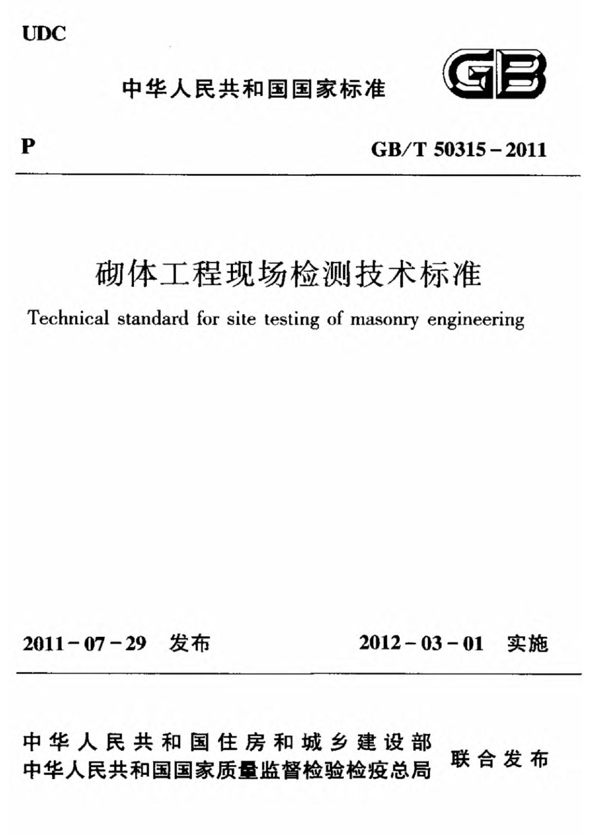 (国家标准) GB T 50315-2011 砌体工程现场检测技术标准 标准