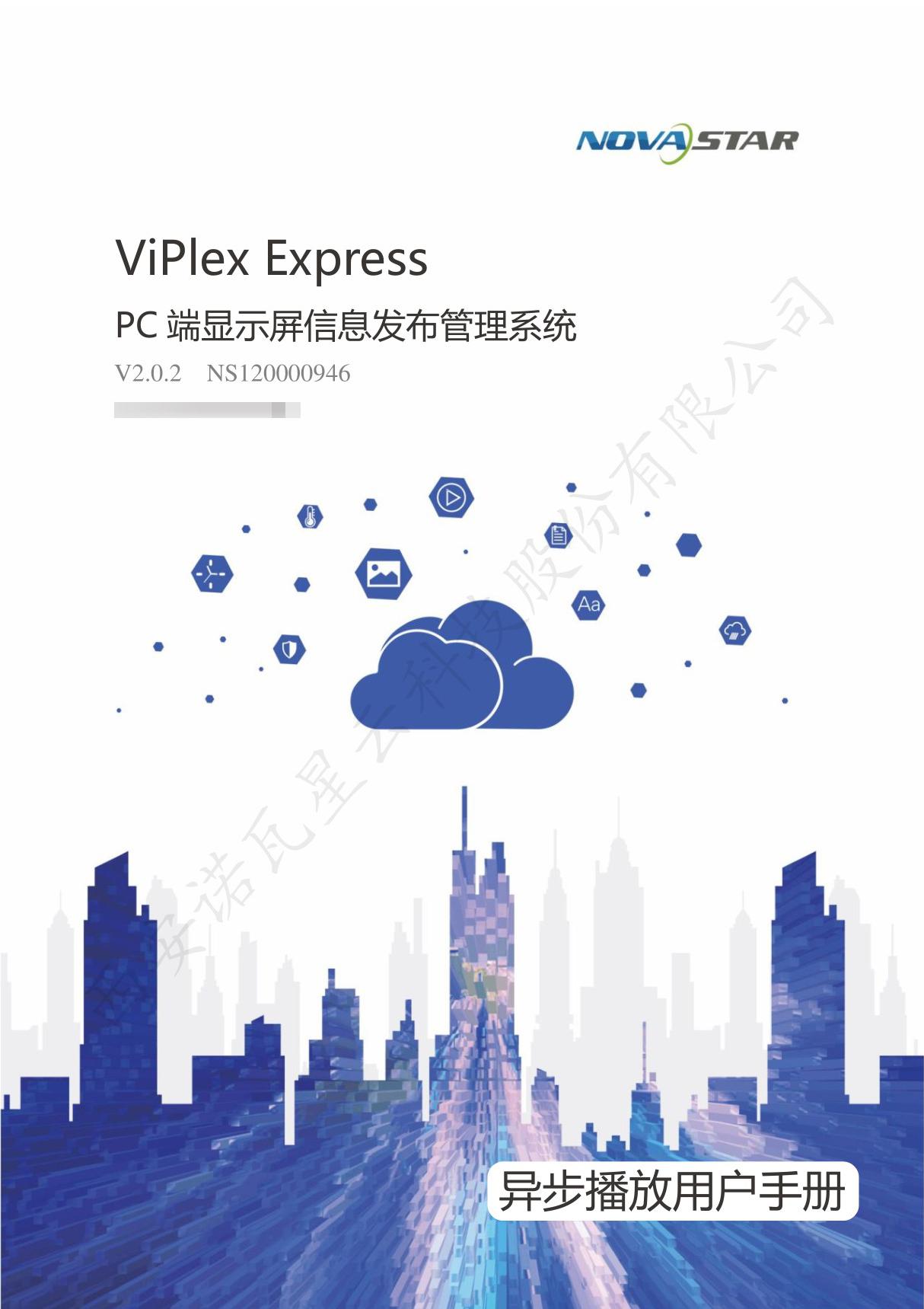 ViPlex Express PC端显示屏信息发布管理系统 异步播放用户手册-V2.0.2