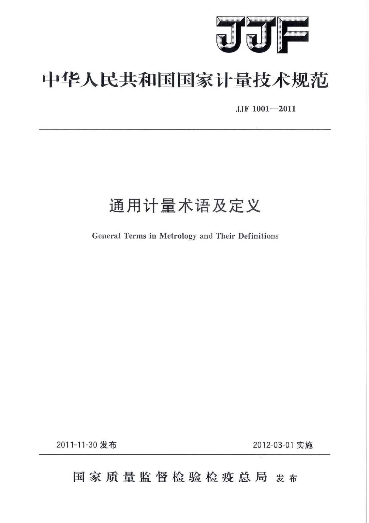 JJF1001-2011 通用计量术语及定义