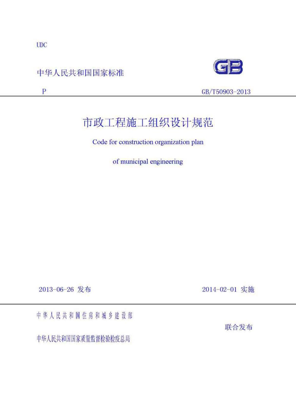 GBT50903-2013市政工程施工组织设计规范