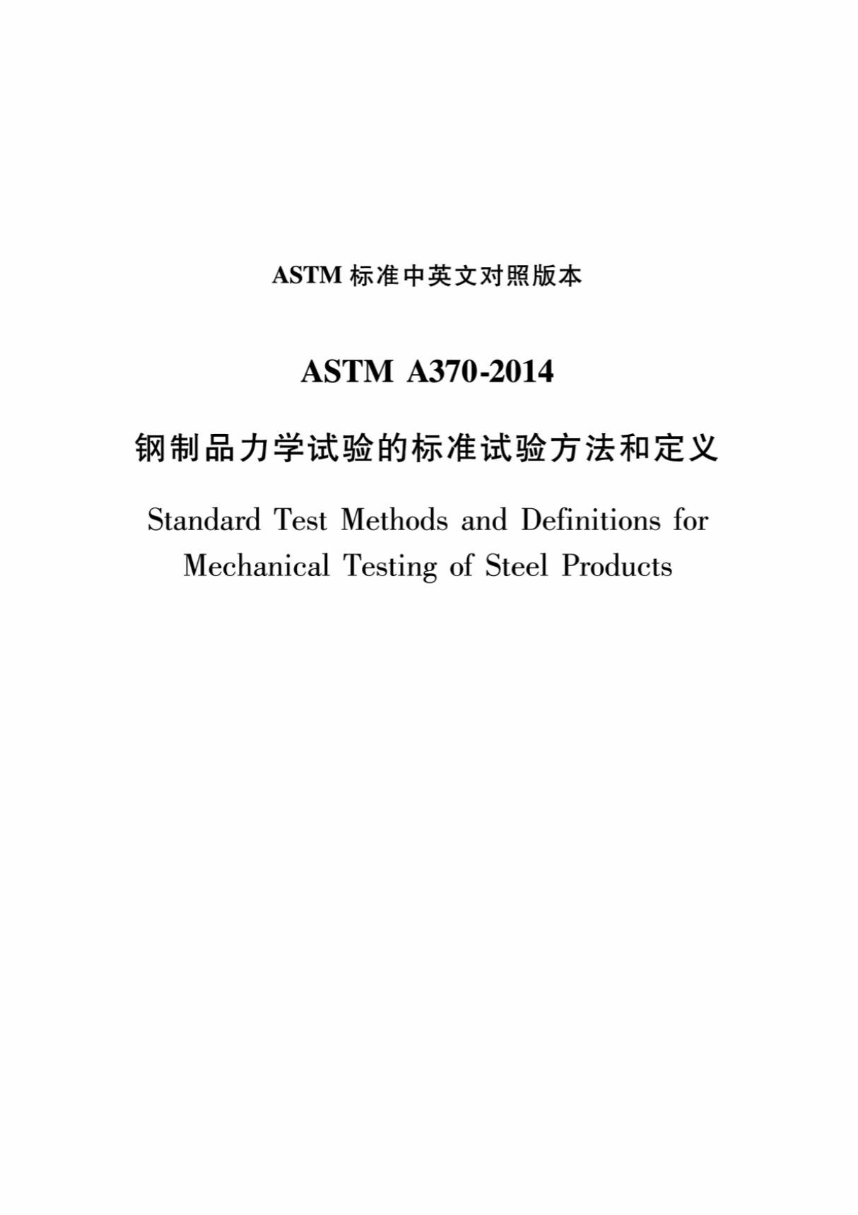 ASTM A370-2014钢制品机械测试的标准试验方法和定义中文版 标准