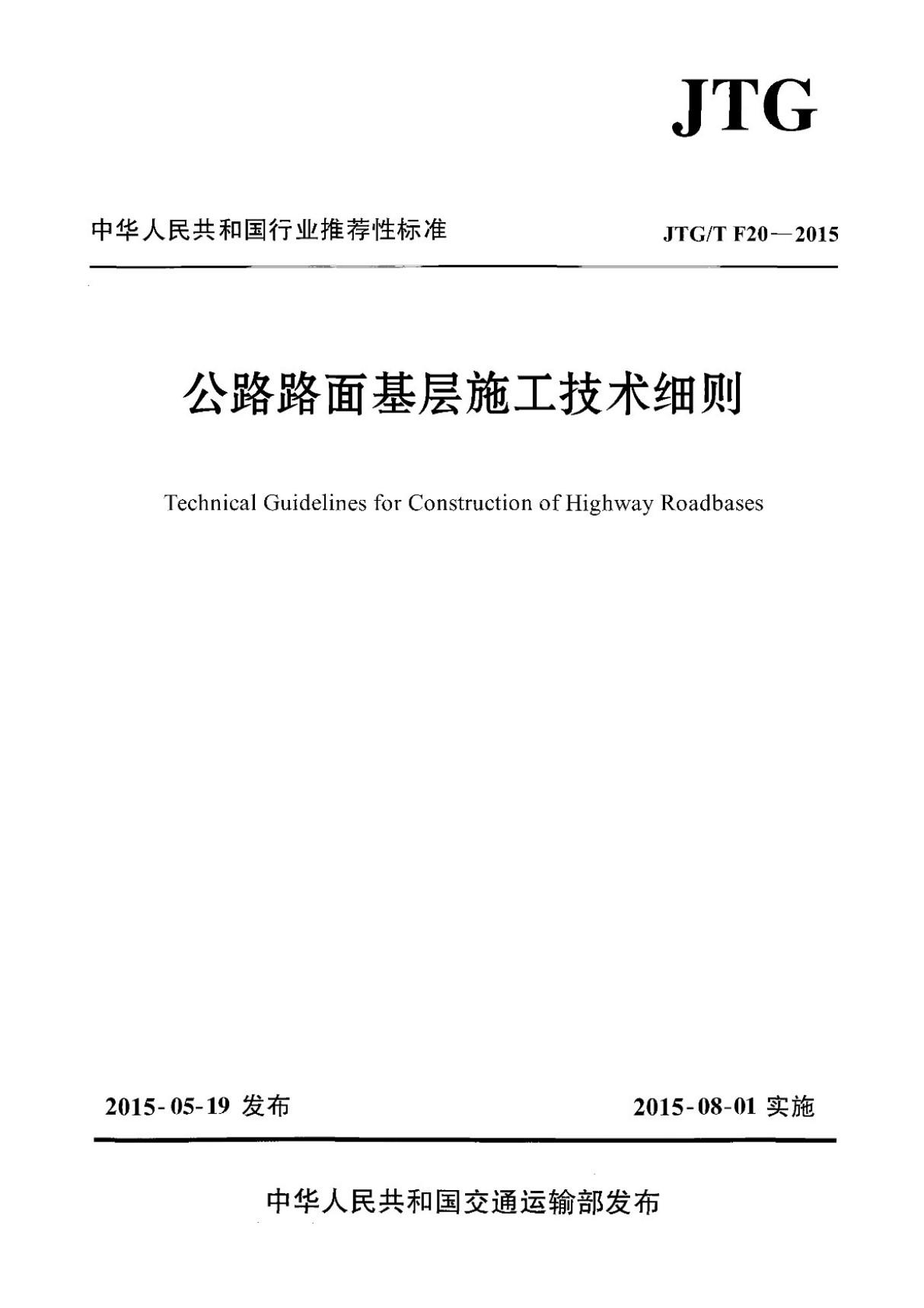 (高清正版标准)JTG／T F20-2015 公路路面基层施工技术细则