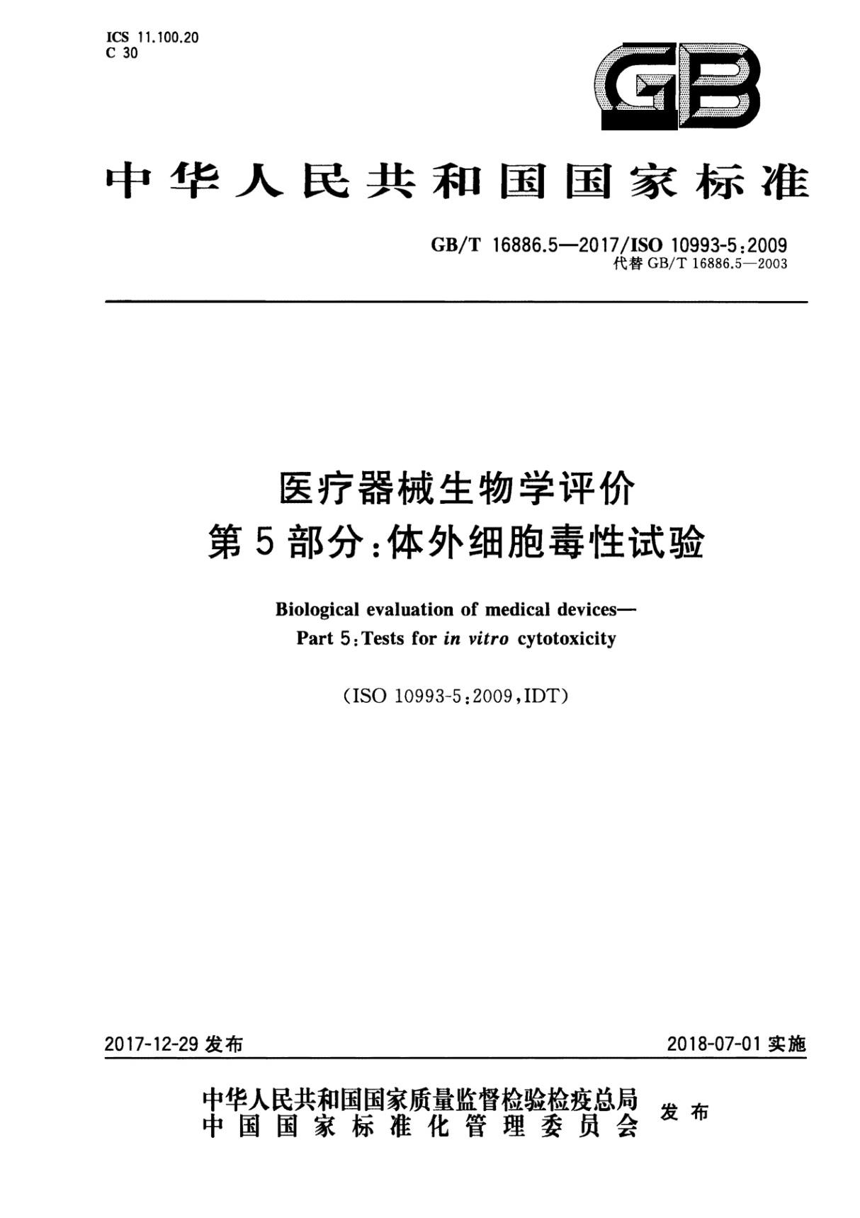 GB∕T 16886.5-2017 / ISO 10993-5-2009 医疗器械生物学评价第5部分 体外细胞毒性试验