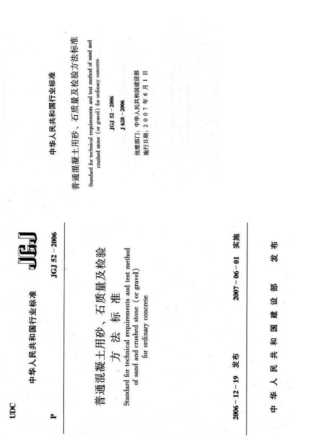 JGJ 52-2006 普通混凝土用砂 石质量及检验方法标准