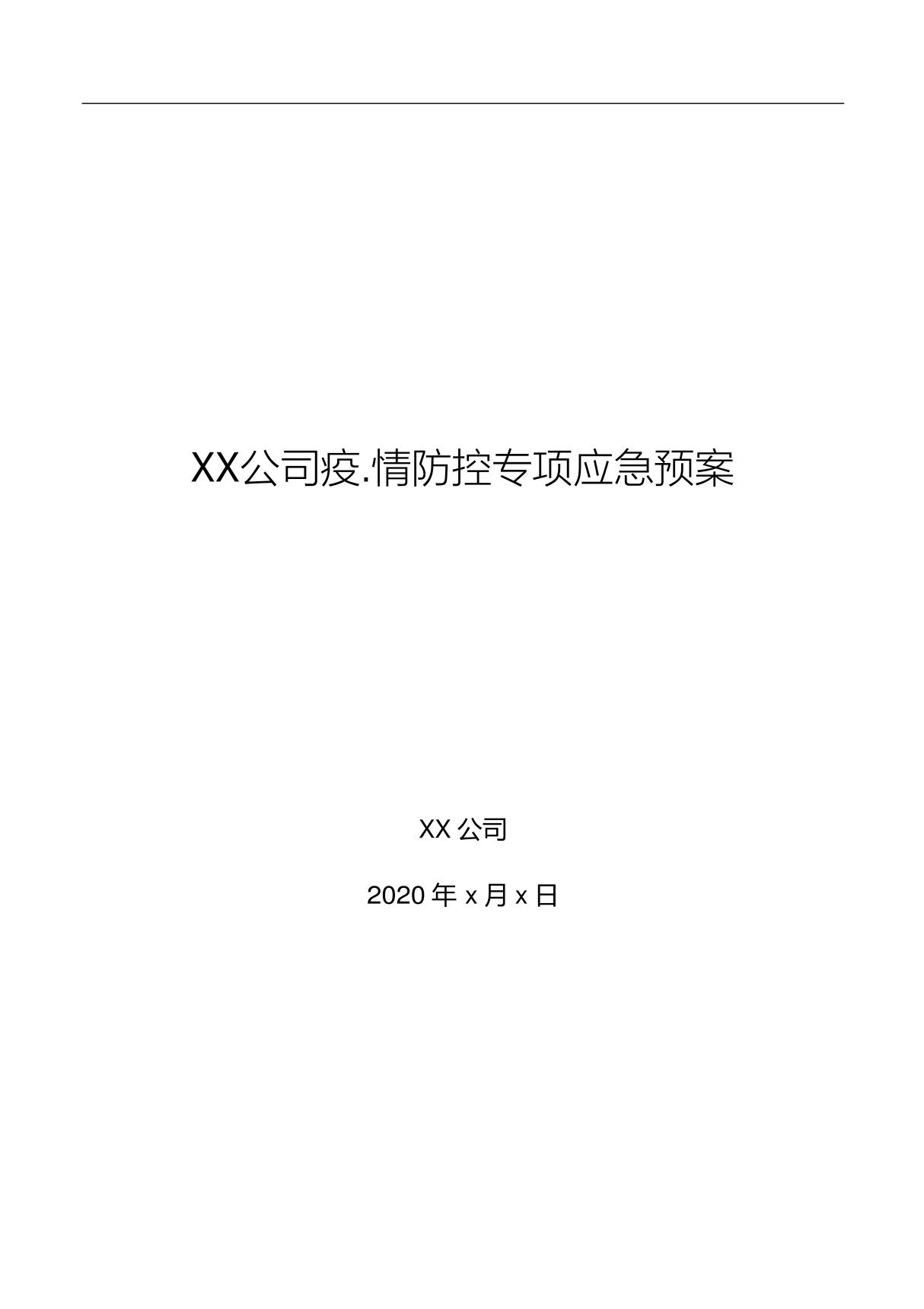 XX公司疫情防控专项应急预案(感.染)