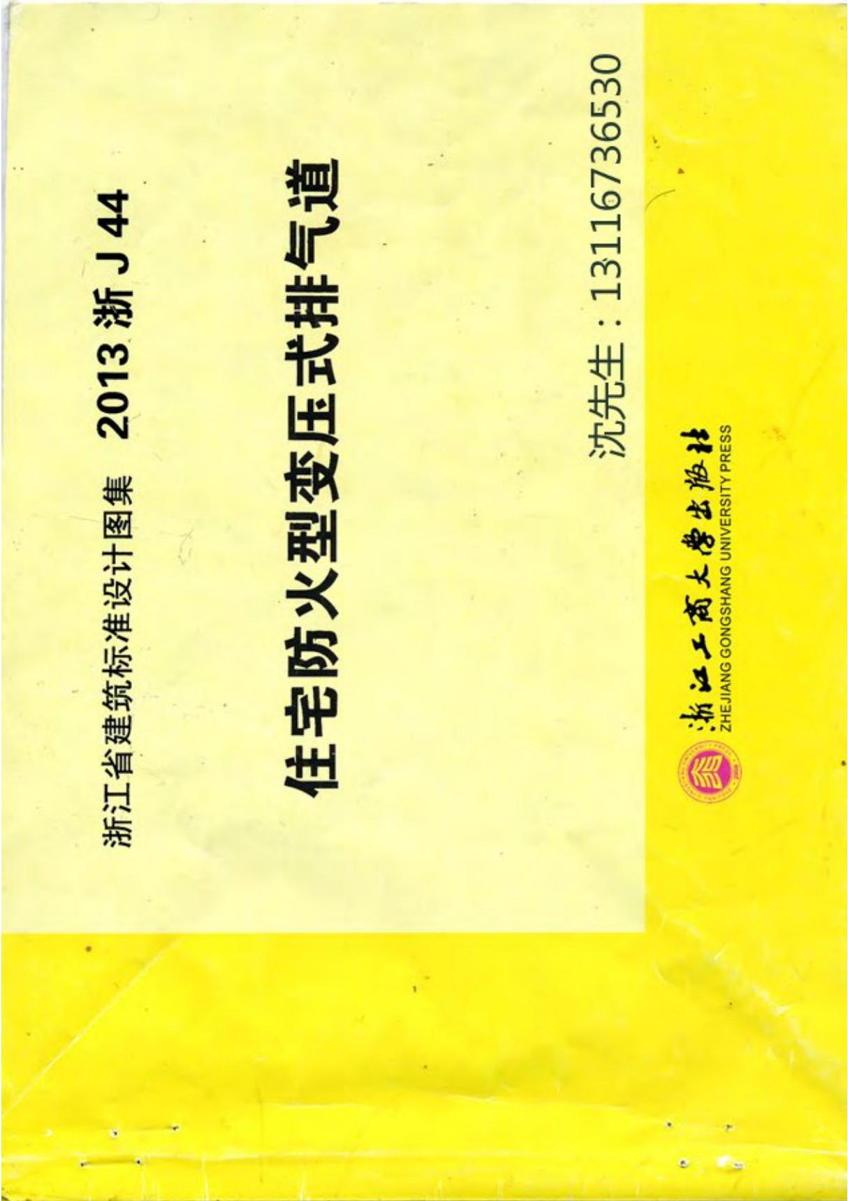 浙江省 2013浙J44住宅防火型变压式排气道 地方规范图集