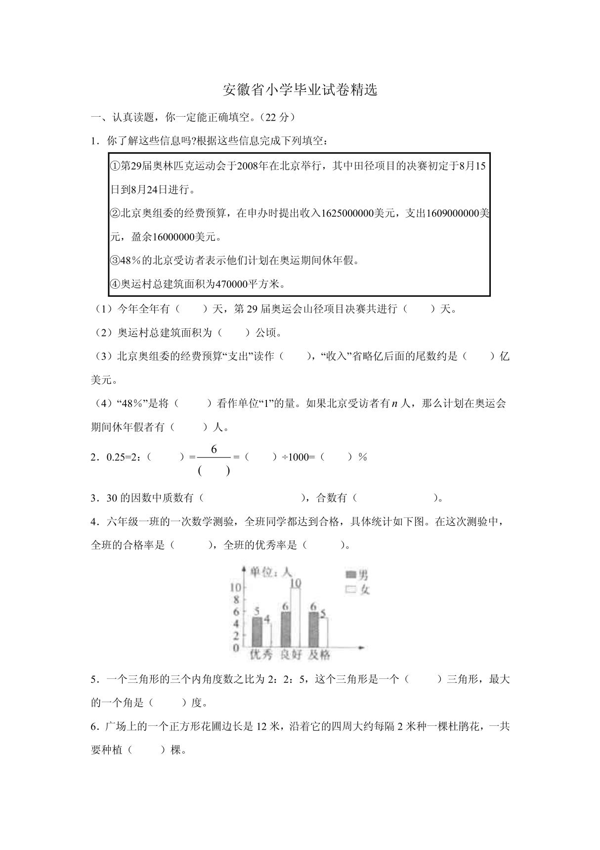 安徽省小学毕业试卷精选--小学数学试卷